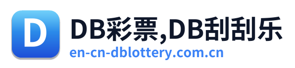 DB彩票,DB刮刮乐 Logo